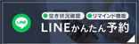 LINEかんたん予約